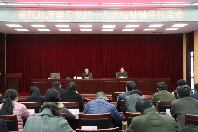 省民政厅举行学习党的十九大精神辅导报告会